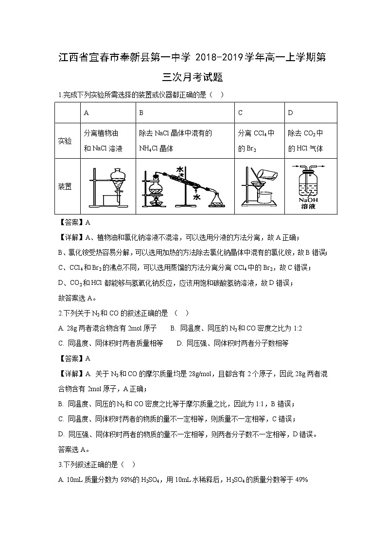 【化学】江西省宜春市奉新县第一中学2018-2019学年高一上学期第三次月考试题（解析版）01