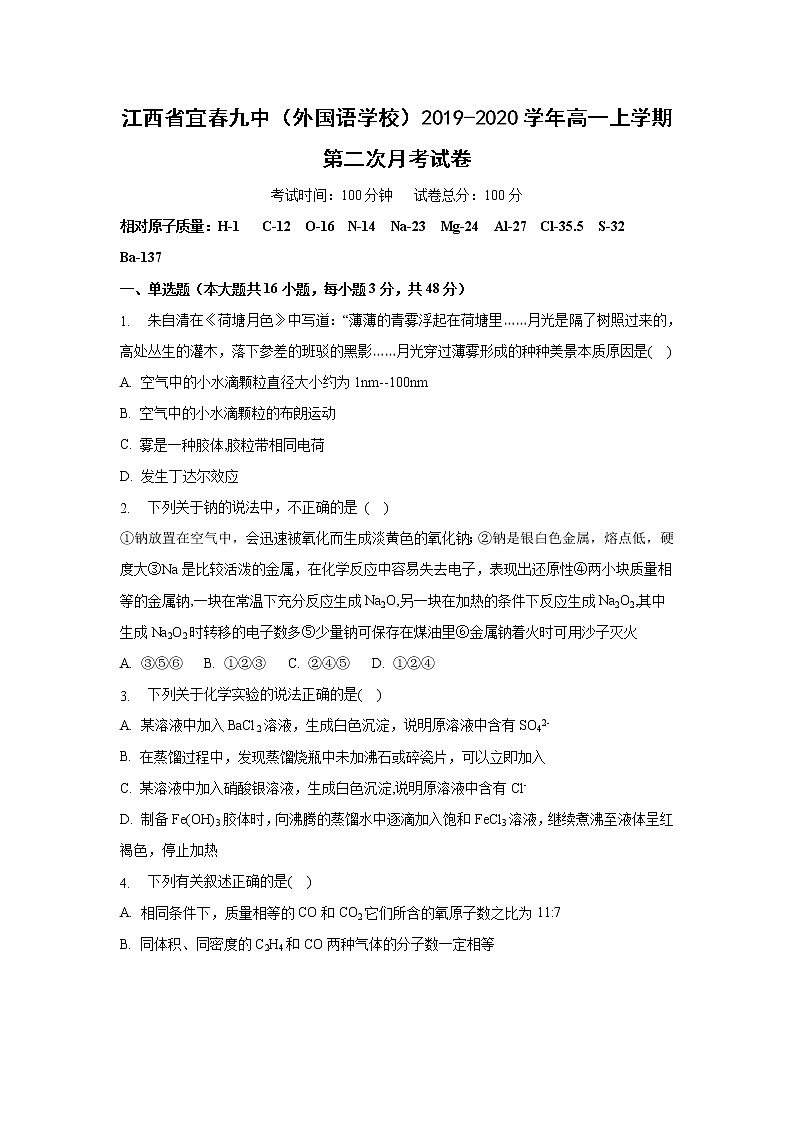 【化学】江西省宜春九中（外国语学校）2019-2020学年高一上学期第二次月考试卷01