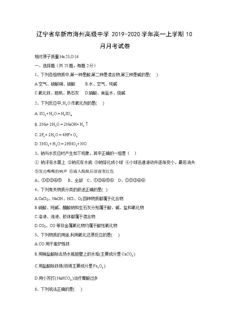 【化学】辽宁省阜新市海州高级中学2019-2020学年高一上学期10月月考试卷01