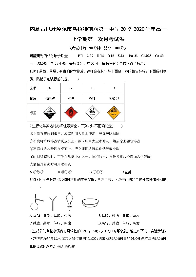 【化学】内蒙古巴彦淖尔市乌拉特前旗第一中学2019-2020学年高一上学期第一次月考试卷第1页