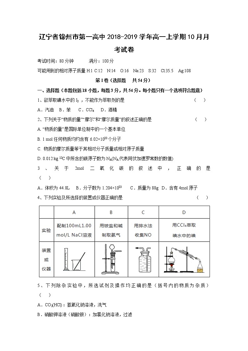 【化学】辽宁省锦州市第一高中2018-2019学年高一上学期10月月考试卷01