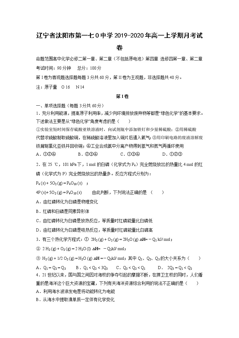 【化学】辽宁省沈阳市第一七O中学2019-2020年高一上学期月考试卷01