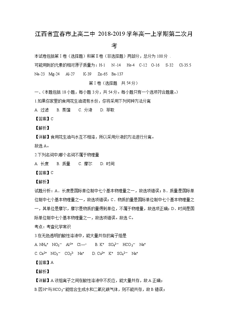 【化学】江西省宜春市上高二中2018-2019学年高一上学期第二次月考（解析版） 试卷01