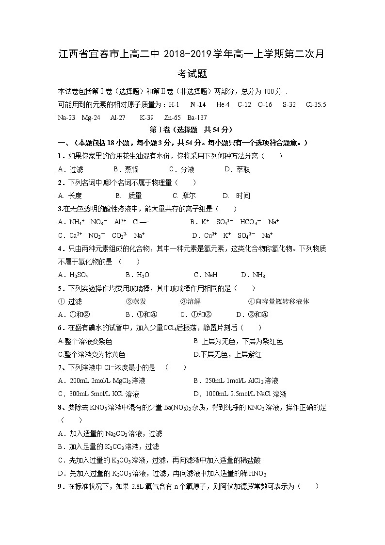 【化学】江西省宜春市上高二中2018-2019学年高一上学期第二次月考试题01