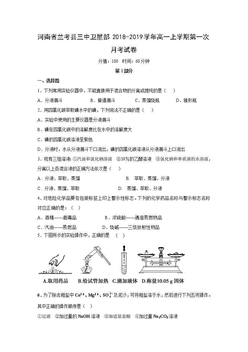 【化学】河南省兰考县三中卫星部2018-2019学年高一上学期第一次月考试卷01
