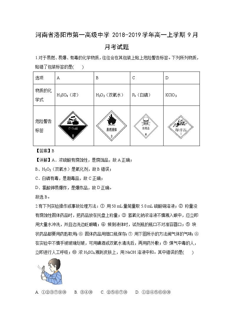【化学】河南省洛阳市第一高级中学2018-2019学年高一上学期9月月考试题（解析版）01