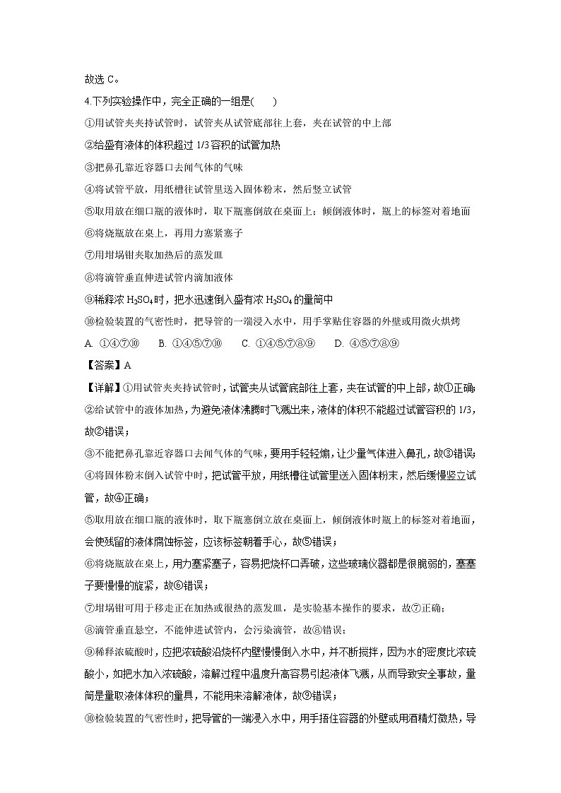 【化学】河南省洛阳市第一高级中学2018-2019学年高一上学期9月月考试题（解析版）03