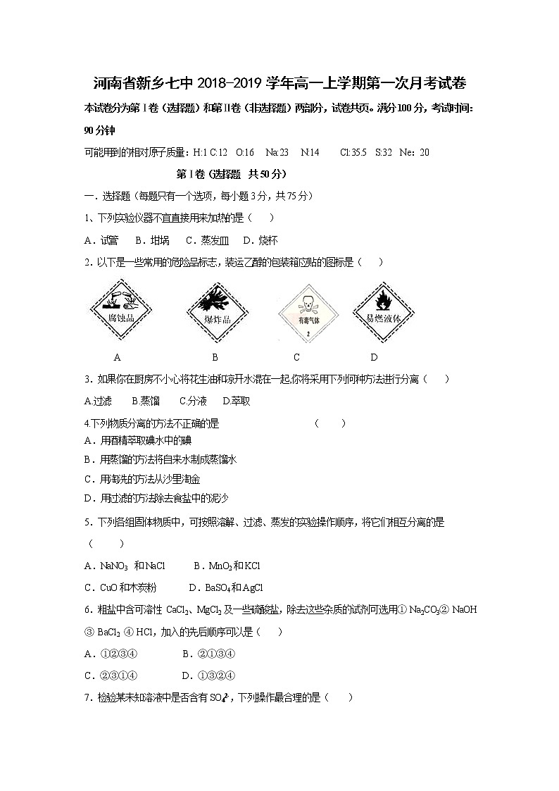 【化学】河南省新乡七中2018-2019学年高一上学期第一次月考试卷01
