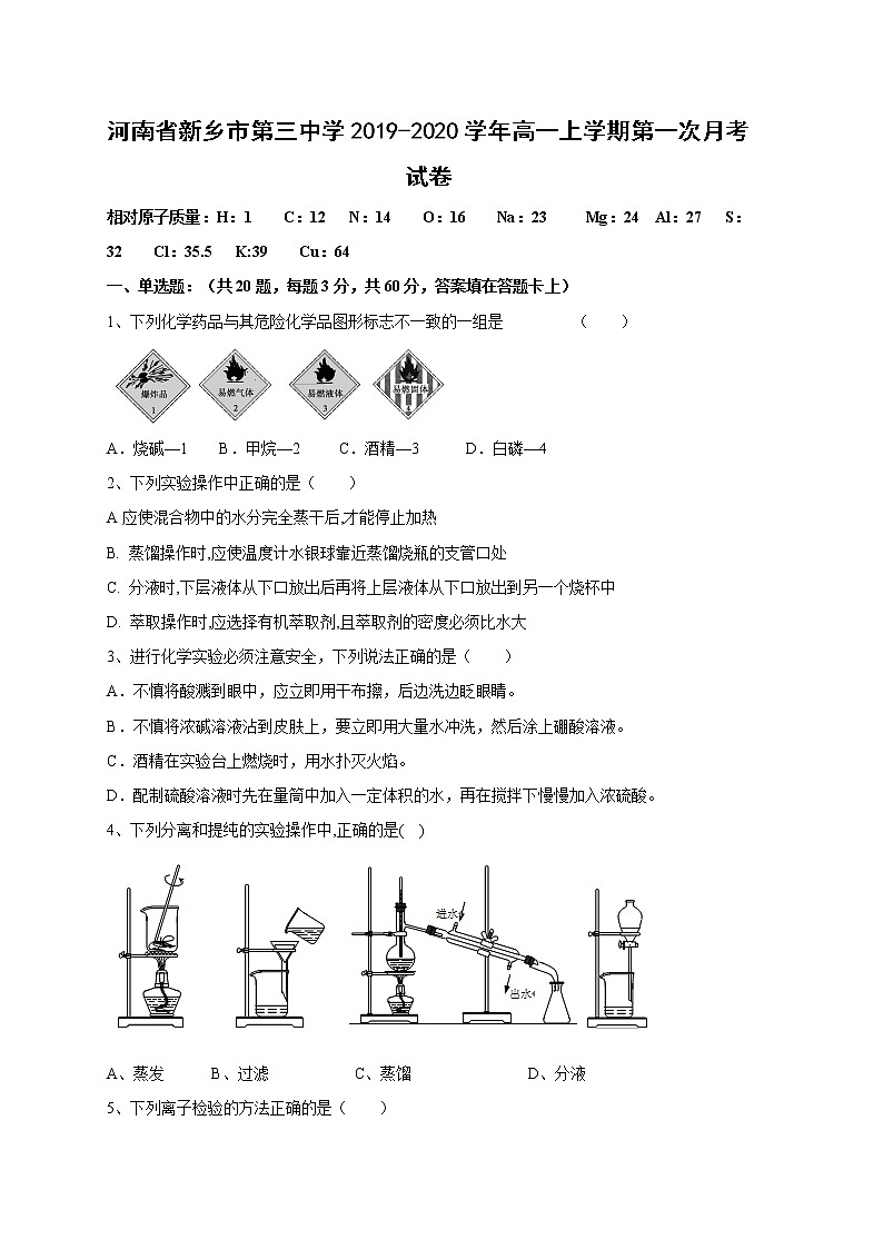 【化学】河南省新乡市第三中学2019-2020学年高一上学期第一次月考试卷01