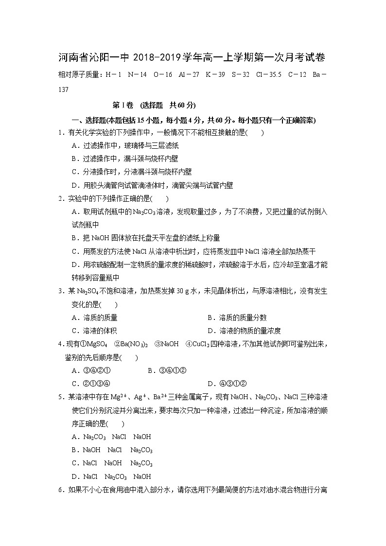 【化学】河南省沁阳一中2018-2019学年高一上学期第一次月考试卷01