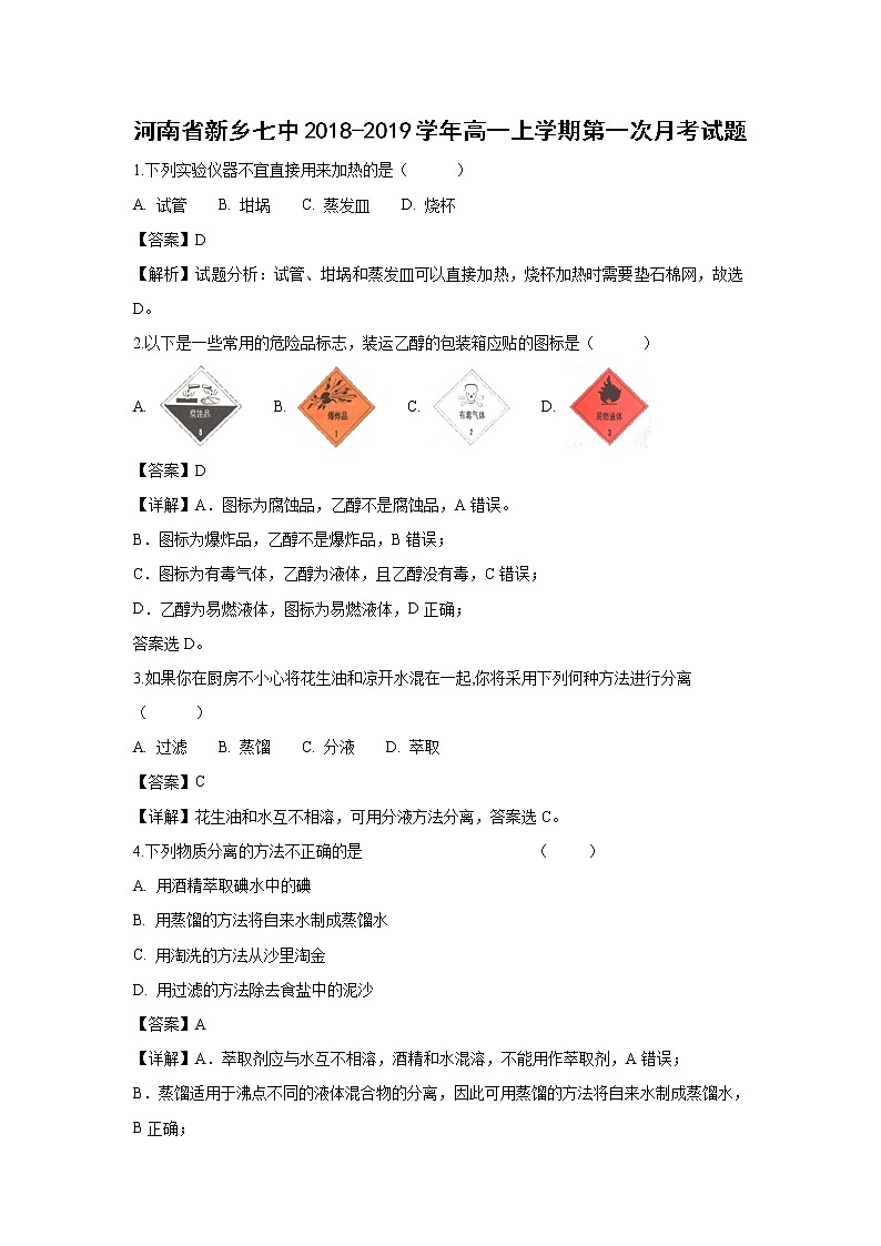 【化学】河南省新乡七中2018-2019学年高一上学期第一次月考试题（解析版）01