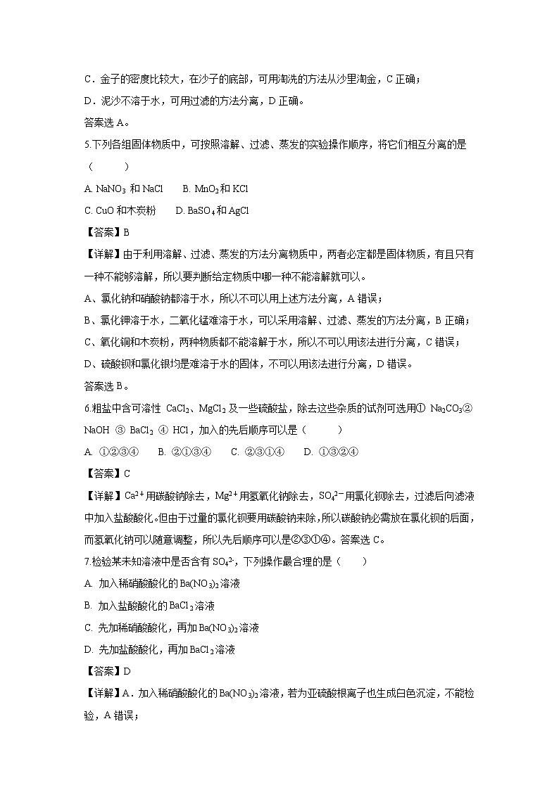 【化学】河南省新乡七中2018-2019学年高一上学期第一次月考试题（解析版）02