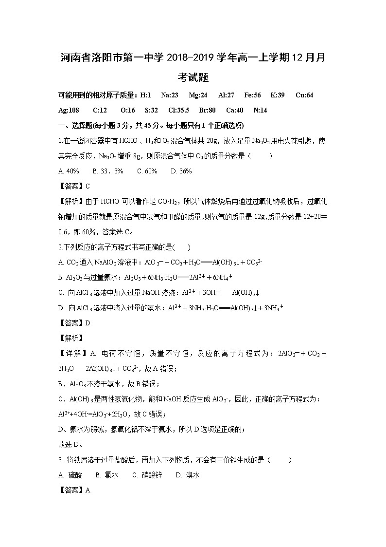 【化学】河南省洛阳市第一中学2018-2019学年高一上学期12月月考试题（解析版）第1页