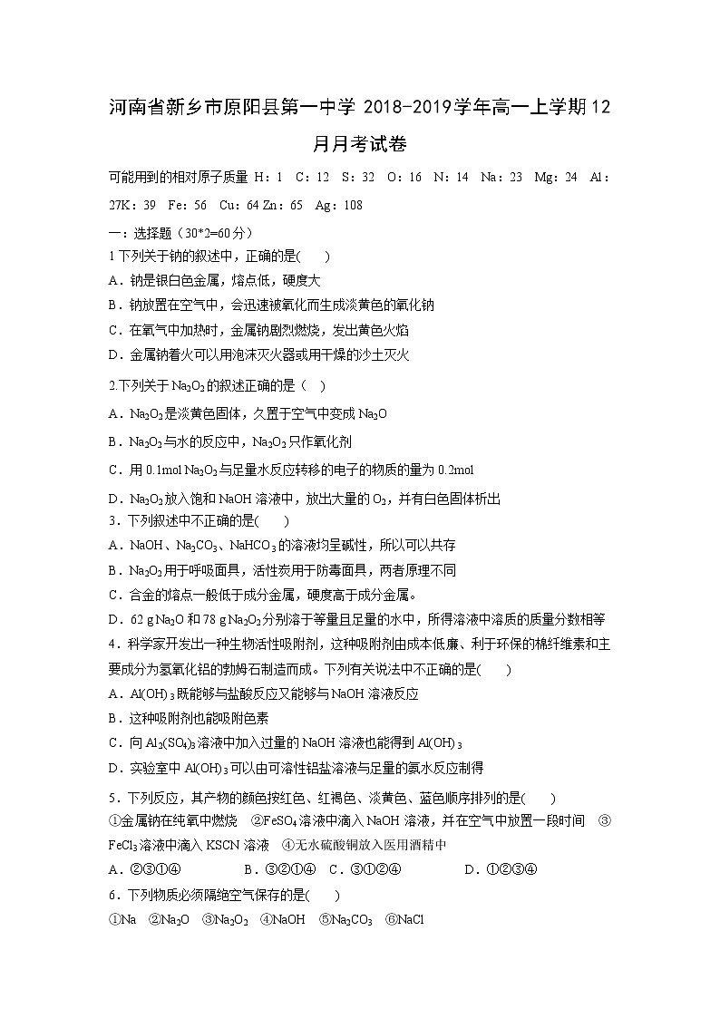 【化学】河南省新乡市原阳县第一中学2018-2019学年高一上学期12月月考试卷01