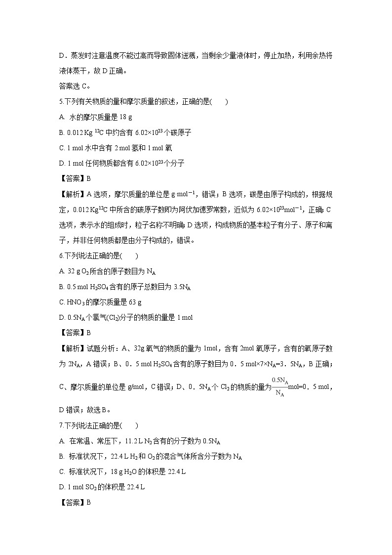 【化学】河南省周口市中英文学校2018-2019学年高一上学期第一次月考试题（解析版）03