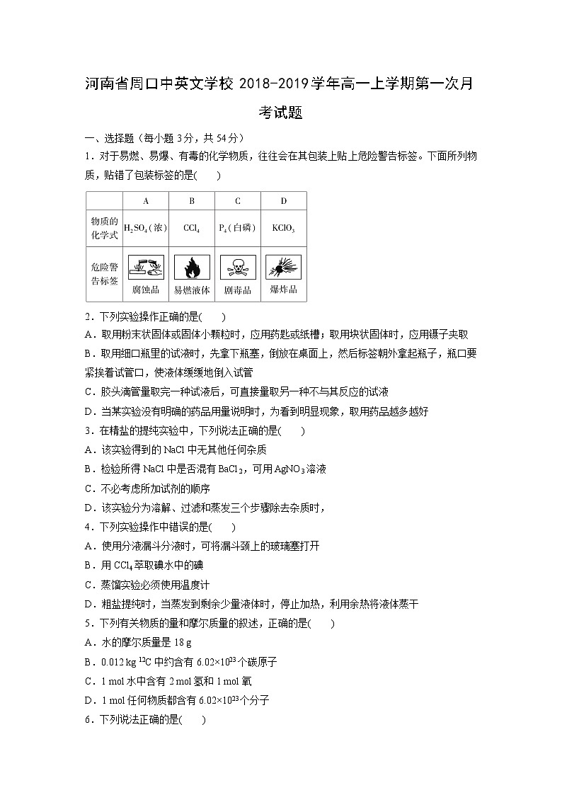 【化学】河南省周口中英文学校2018-2019学年高一上学期第一次月考试题第1页