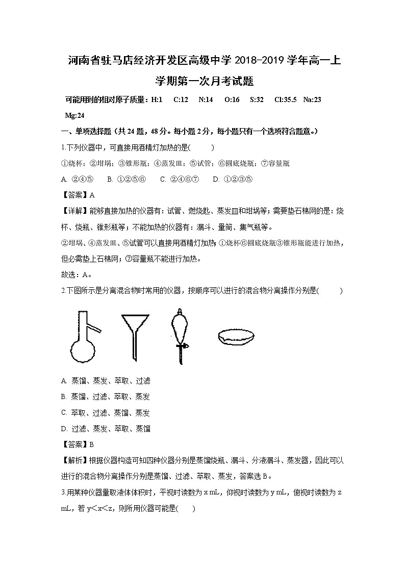 【化学】河南省驻马店经济开发区高级中学2018-2019学年高一上学期第一次月考试题（解析版）01
