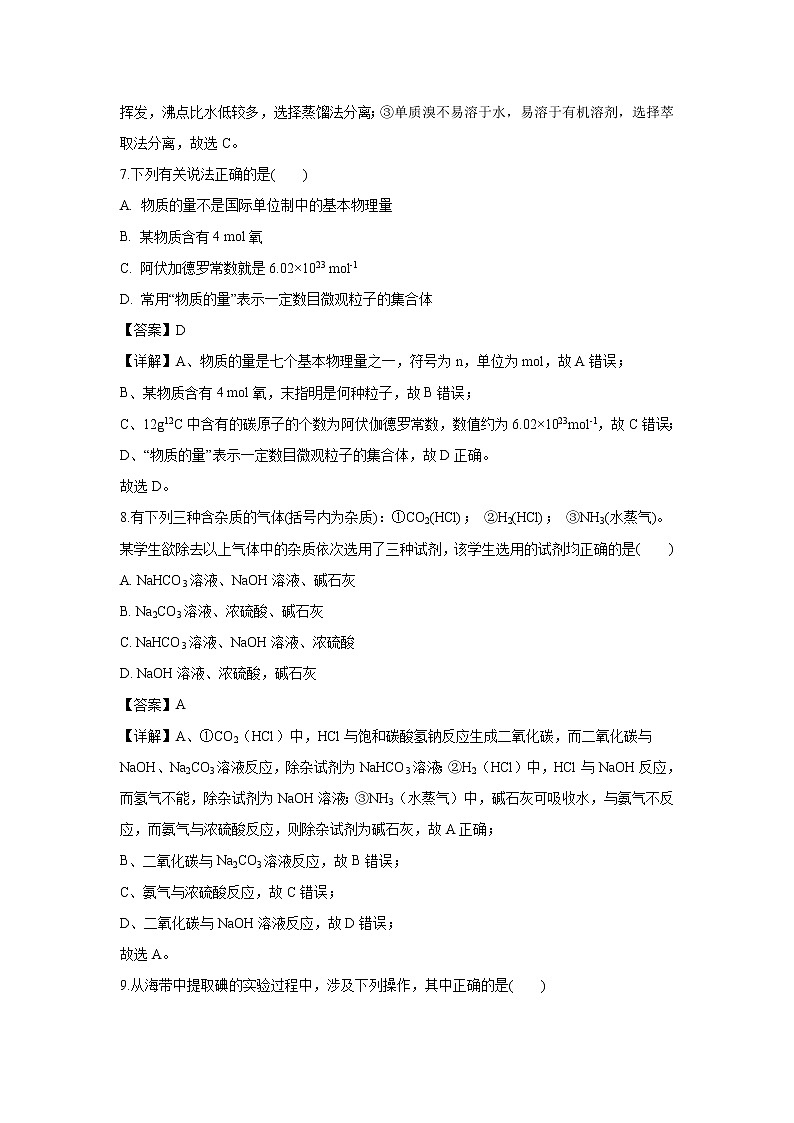 【化学】河南省驻马店经济开发区高级中学2018-2019学年高一上学期第一次月考试题（解析版）03