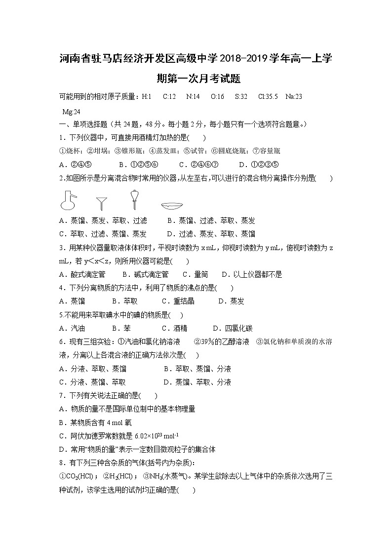 【化学】河南省驻马店经济开发区高级中学2018-2019学年高一上学期第一次月考试题01