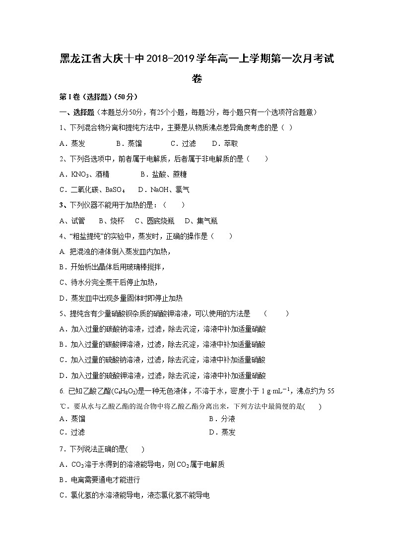 【化学】黑龙江省大庆十中2018-2019学年高一上学期第一次月考试卷01