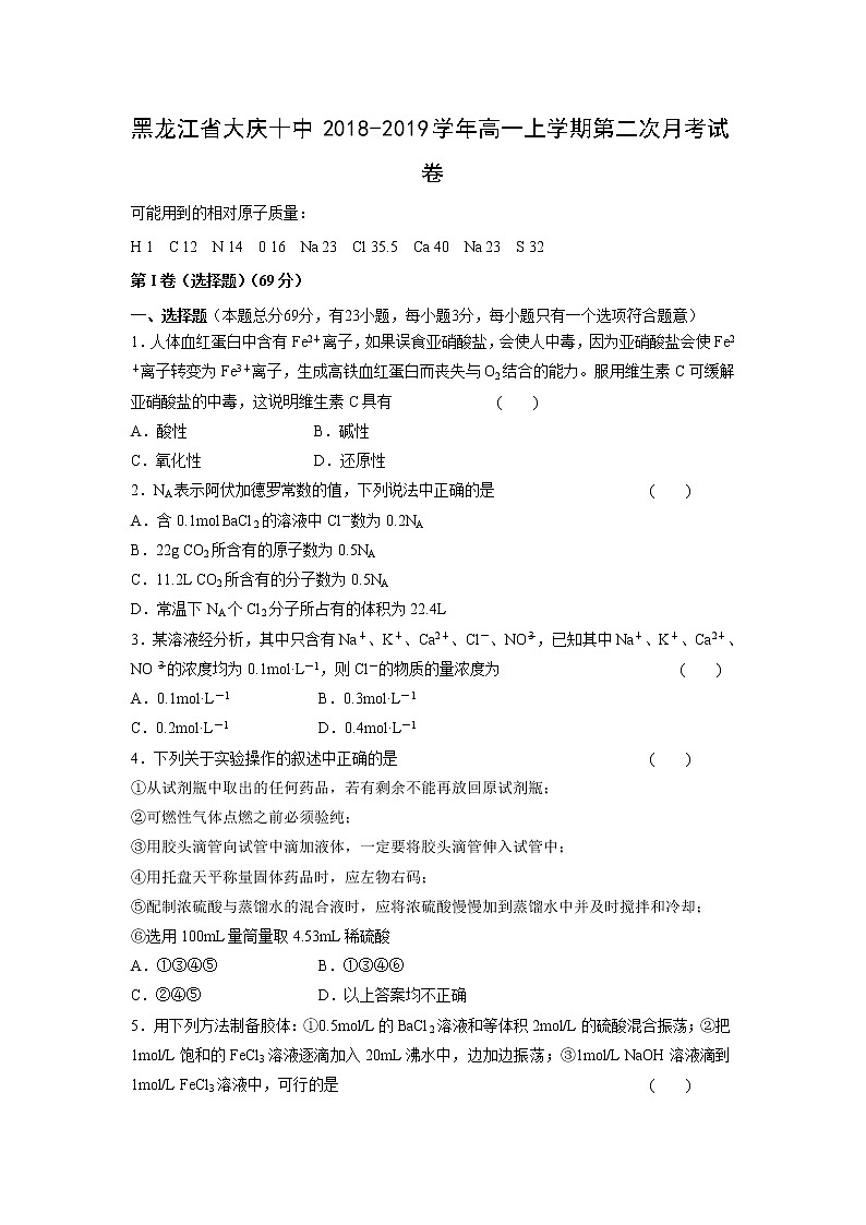 【化学】黑龙江省大庆十中2018-2019学年高一上学期第二次月考试卷01