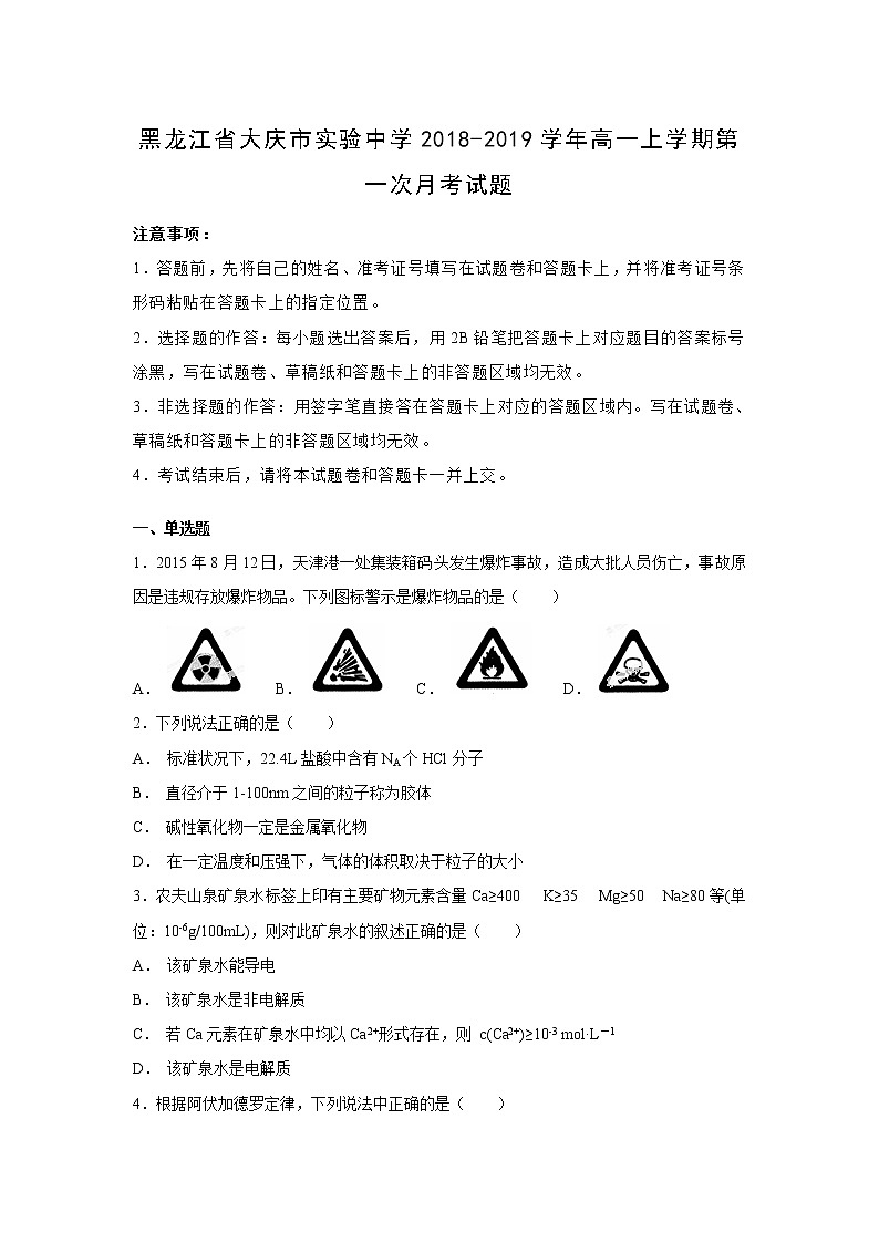 【化学】黑龙江省大庆市实验中学2018-2019学年高一上学期第一次月考试题（解析版）01