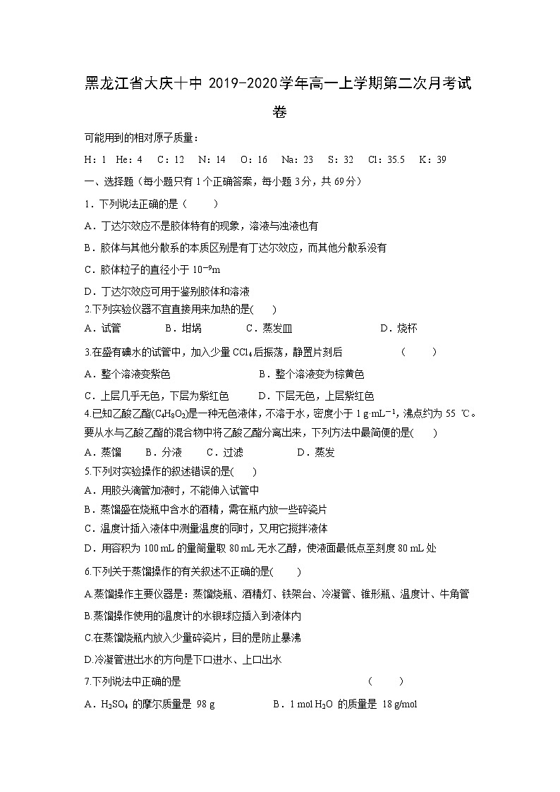 【化学】黑龙江省大庆十中2019-2020学年高一上学期第二次月考试卷01