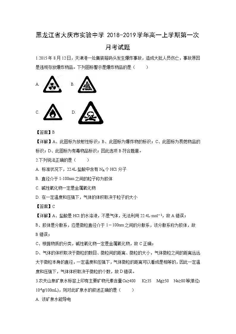 【化学】黑龙江省大庆市实验中学2018-2019学年高一上学期第一次月考试题（解析版）01