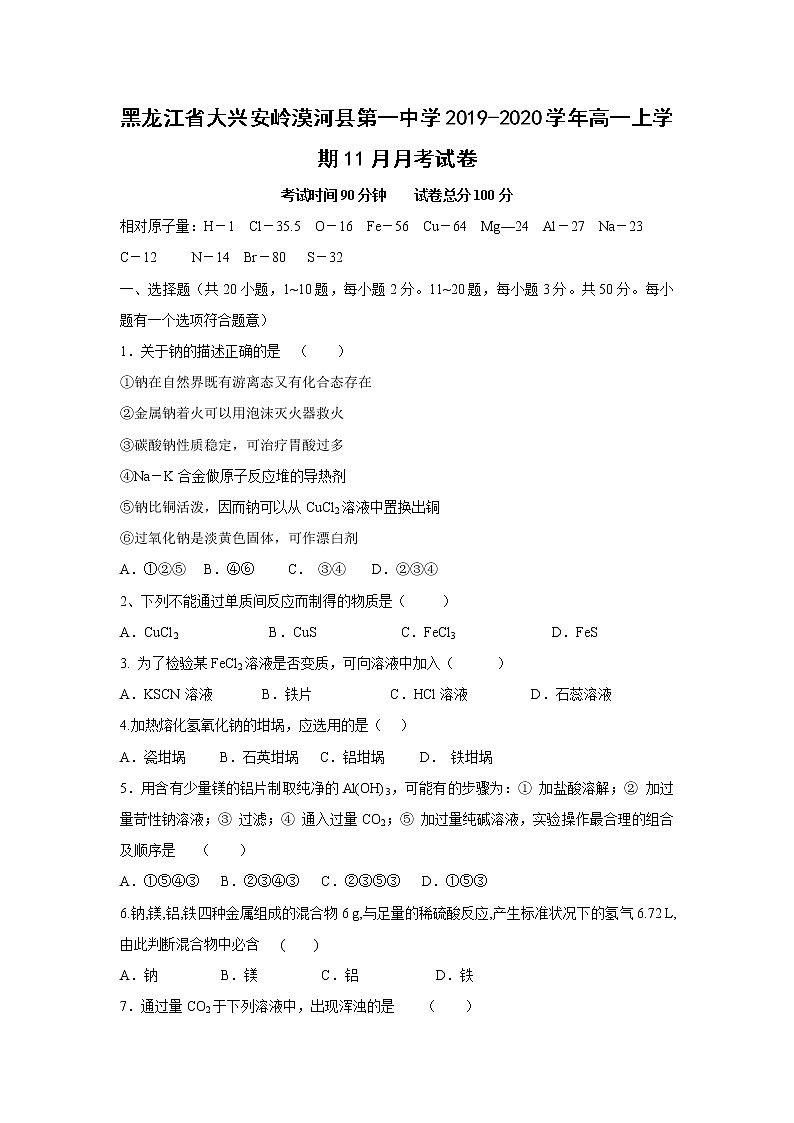 【化学】黑龙江省大兴安岭漠河县第一中学2019-2020学年高一上学期11月月考试卷01