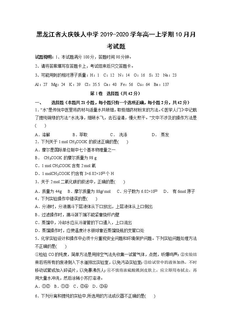 【化学】黑龙江省大庆铁人中学2019-2020学年高一上学期10月月考试题01