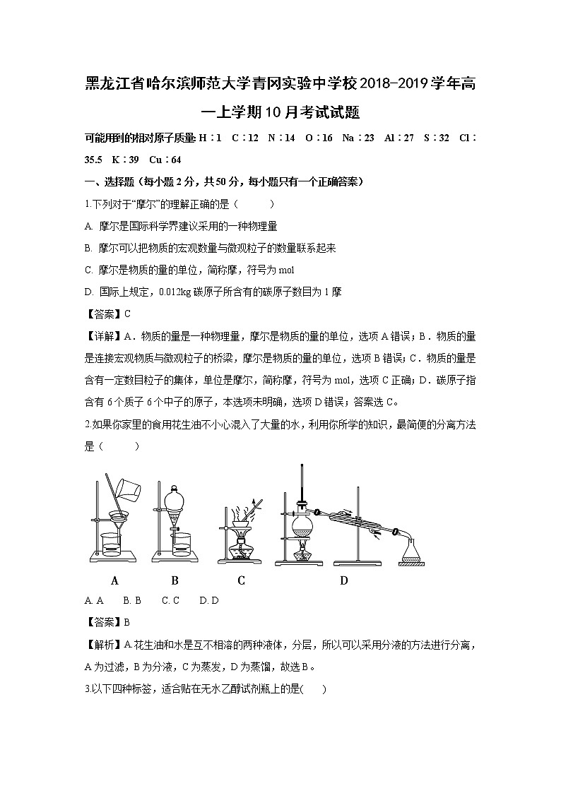 【化学】黑龙江省哈尔滨师范大学青冈实验中学校2018-2019学年高一上学期10月考试试题（解析版）01