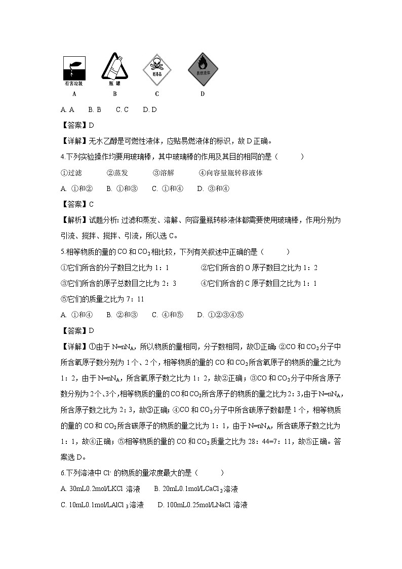 【化学】黑龙江省哈尔滨师范大学青冈实验中学校2018-2019学年高一上学期10月考试试题（解析版）02