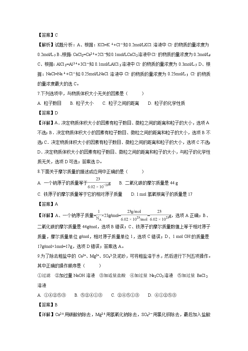 【化学】黑龙江省哈尔滨师范大学青冈实验中学校2018-2019学年高一上学期10月考试试题（解析版）03
