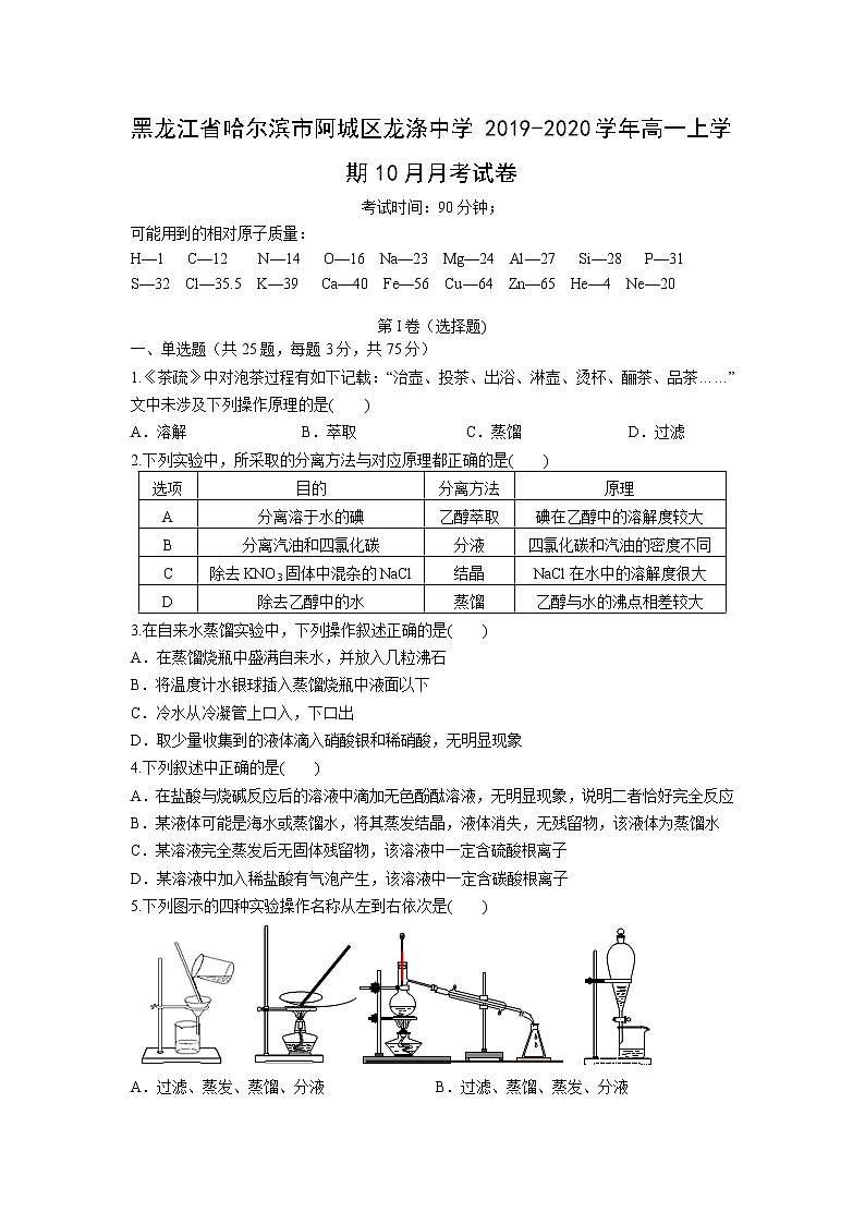 【化学】黑龙江省哈尔滨市阿城区龙涤中学2019-2020学年高一上学期10月月考试卷第1页