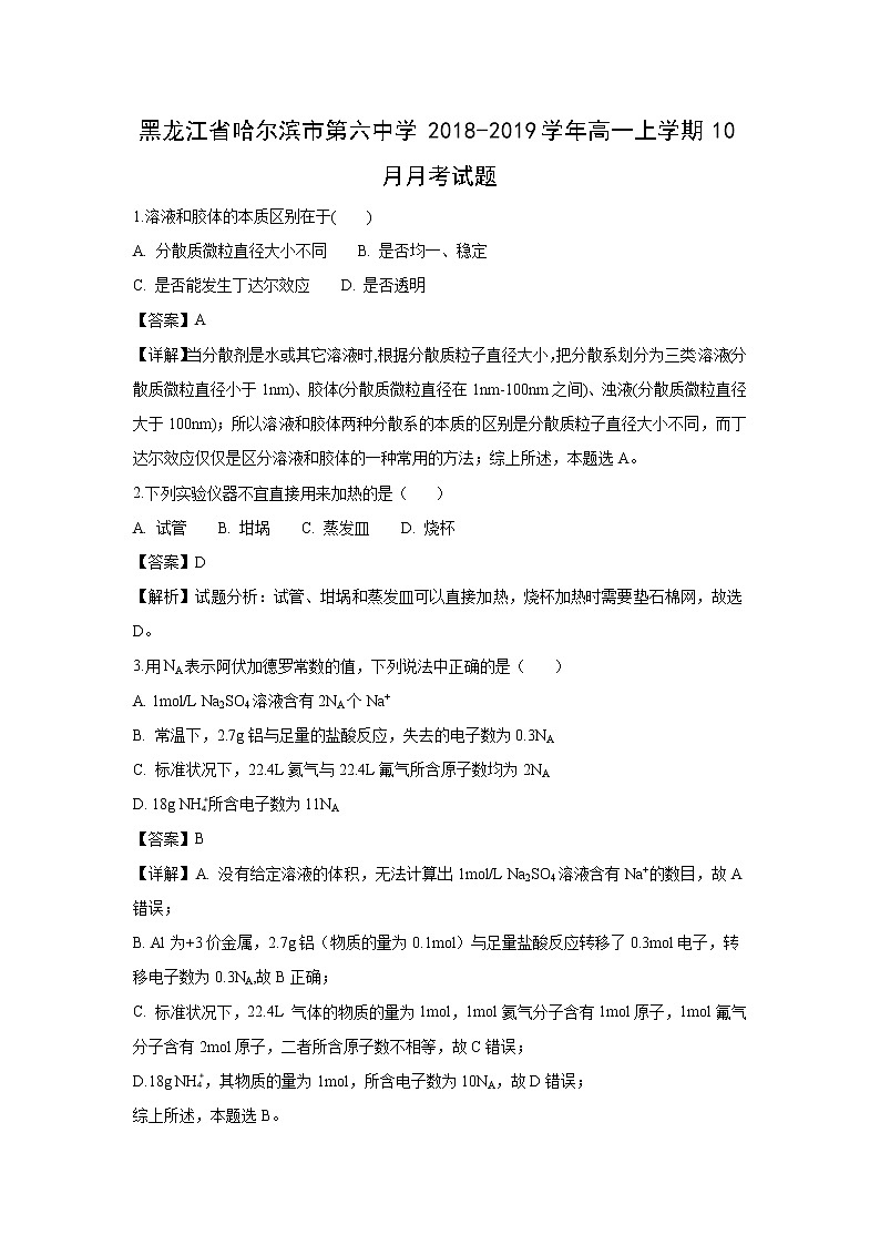 【化学】黑龙江省哈尔滨市第六中学2018-2019学年高一上学期10月月考试题（解析版）01
