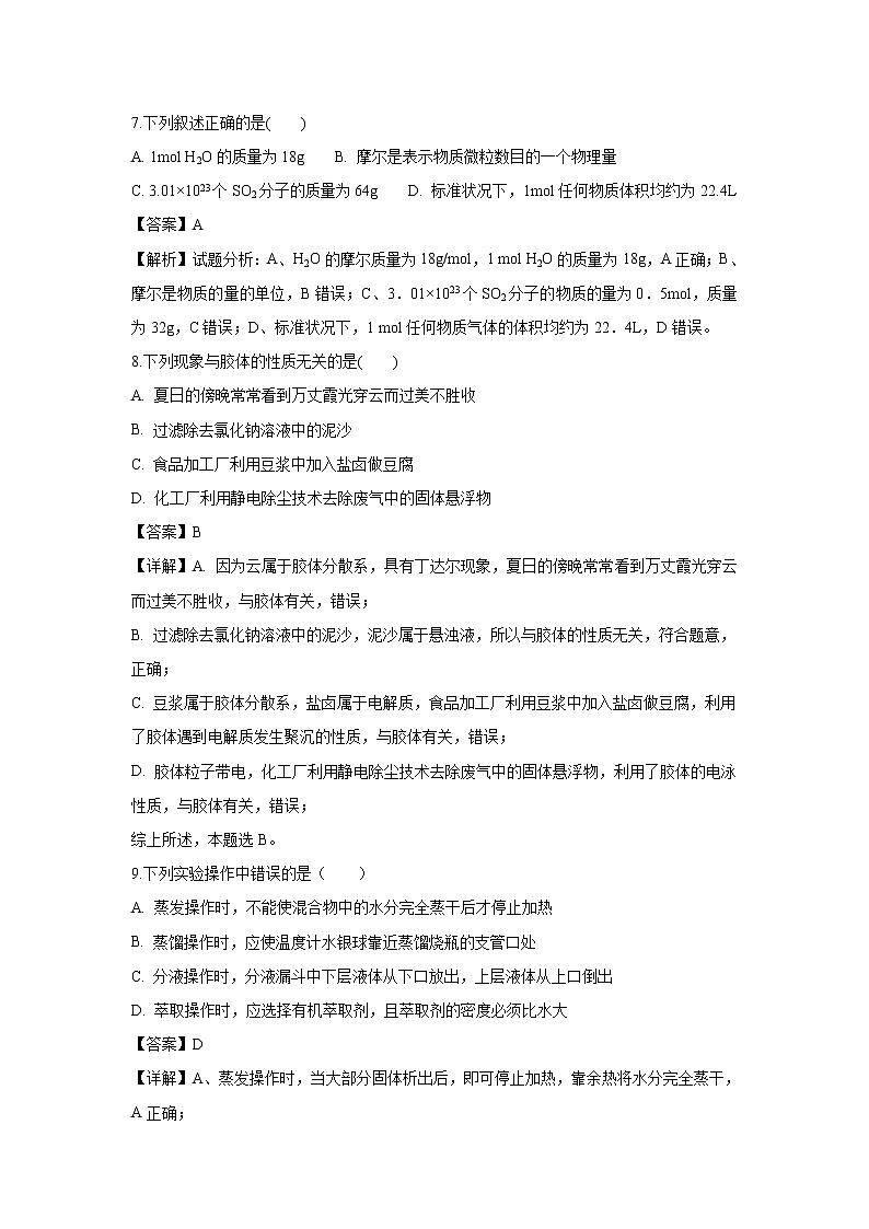 【化学】黑龙江省哈尔滨市第六中学2018-2019学年高一上学期10月月考试题（解析版）03