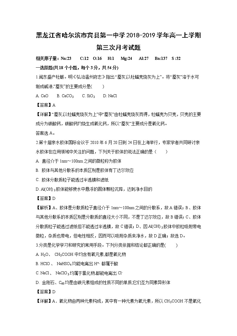 【化学】黑龙江省哈尔滨市宾县第一中学2018-2019学年高一上学期第三次月考试题（解析版）01