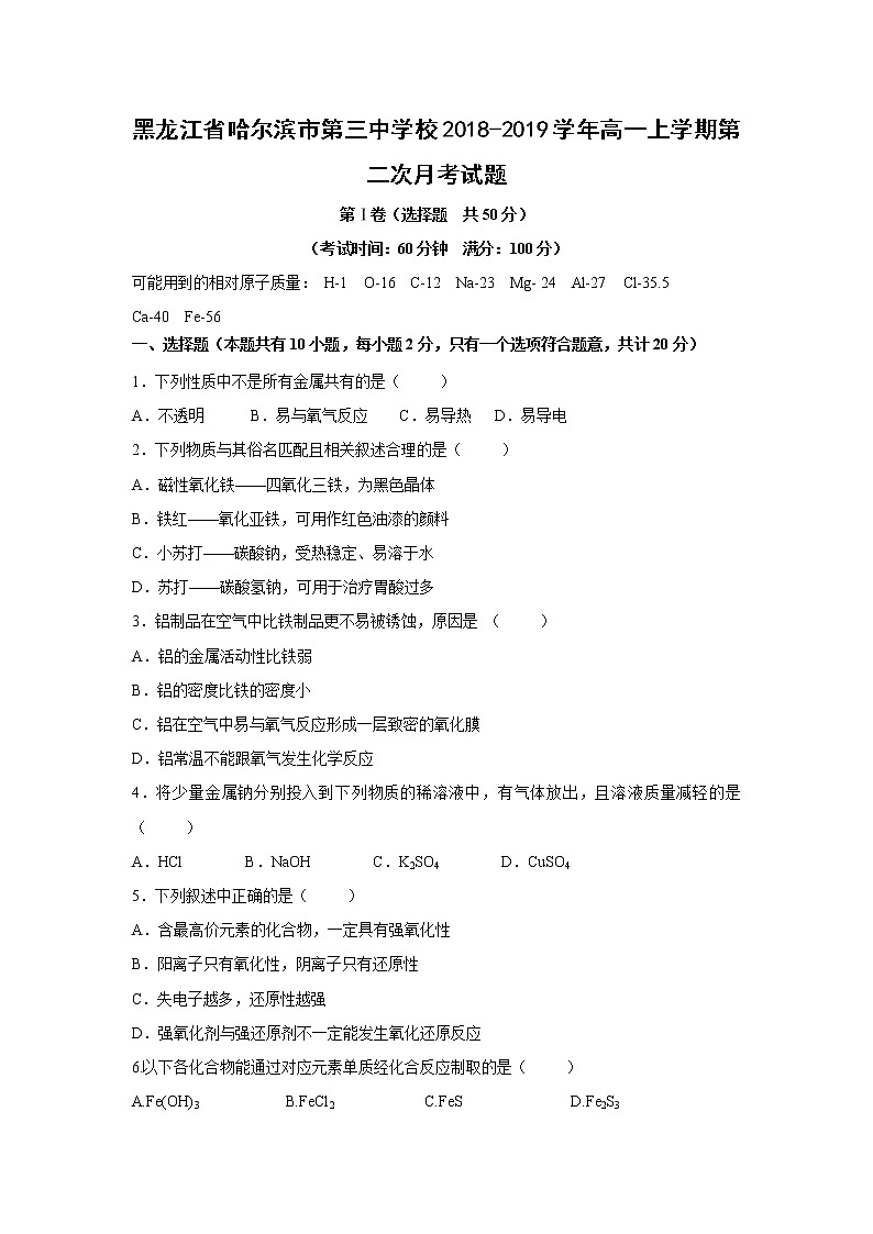 【化学】黑龙江省哈尔滨市第三中学校2018-2019学年高一上学期第二次月考试题01
