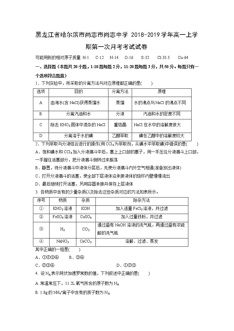 【化学】黑龙江省哈尔滨市尚志市尚志中学2018-2019学年高一上学期第一次月考考试试卷01