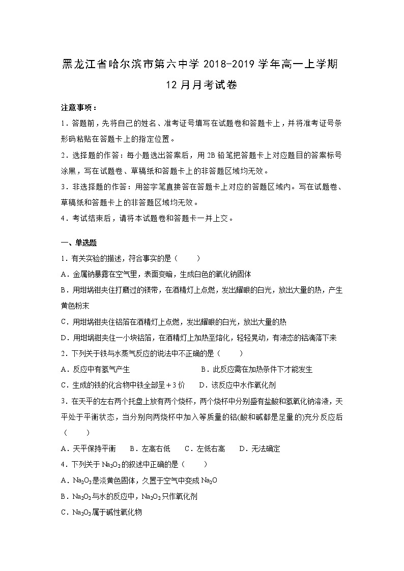 【化学】黑龙江省哈尔滨市第六中学2018-2019学年高一上学期12月月考试卷（解析版）01
