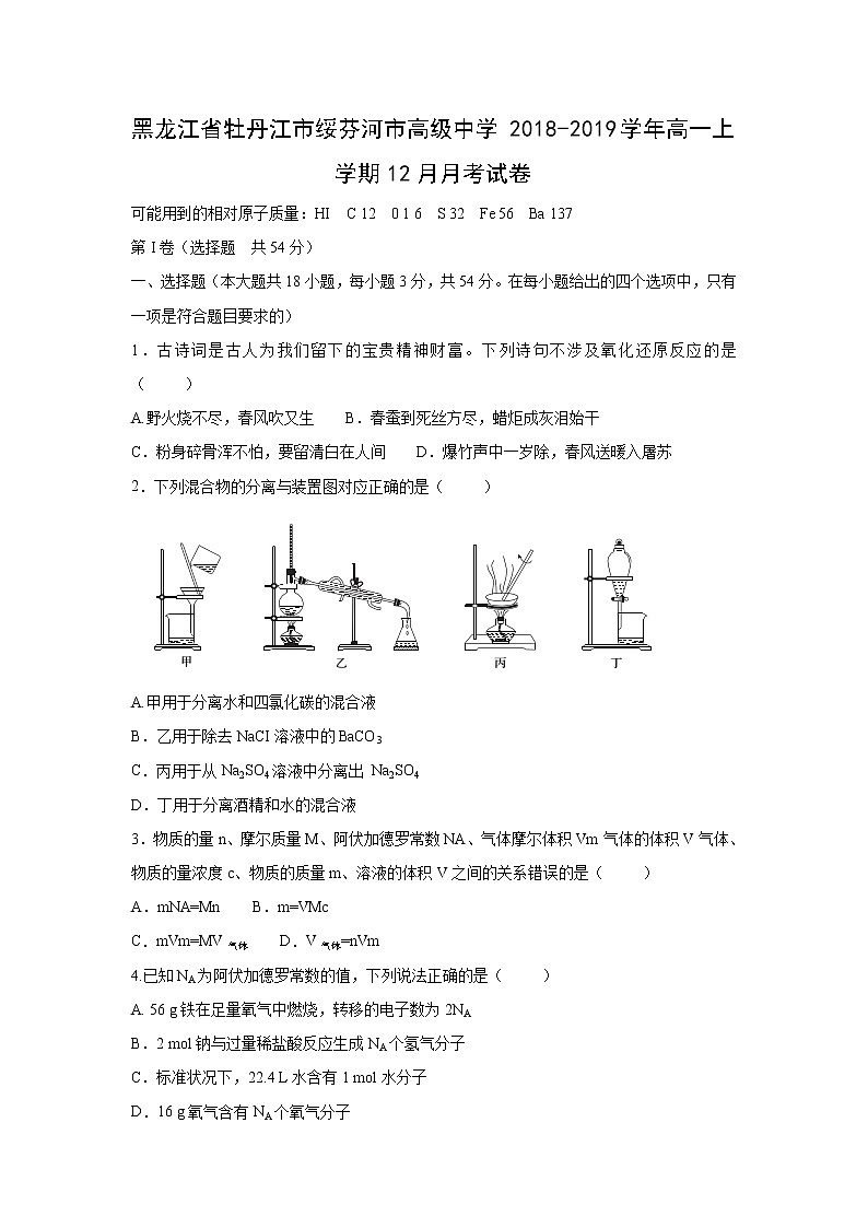 【化学】黑龙江省牡丹江市绥芬河市高级中学2018-2019学年高一上学期12月月考试卷01