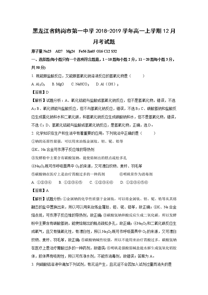 【化学】黑龙江省鹤岗市第一中学2018-2019学年高一上学期12月月考试题（解析版）01