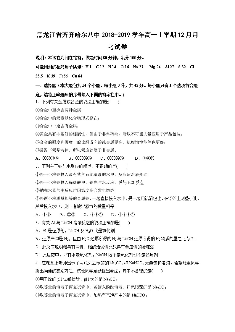 【化学】黑龙江省齐齐哈尔八中2018-2019学年高一上学期12月月考试卷01