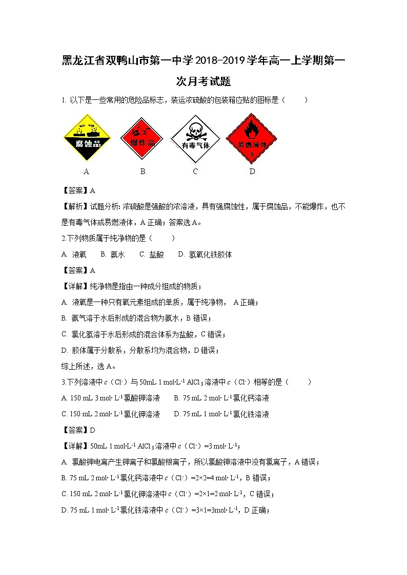 【化学】黑龙江省双鸭山市第一中学2018-2019学年高一上学期第一次月考试题（解析版）01