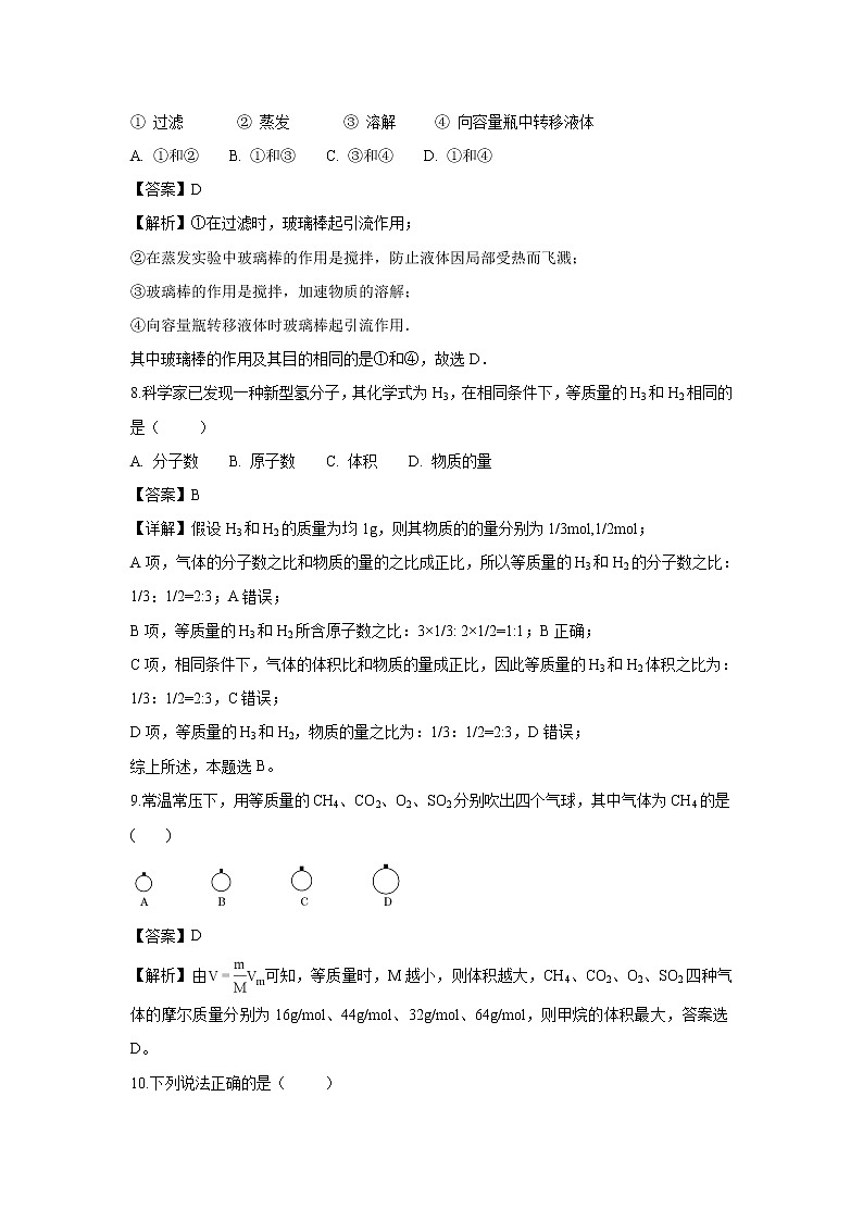 【化学】黑龙江省双鸭山市第一中学2018-2019学年高一上学期第一次月考试题（解析版）03