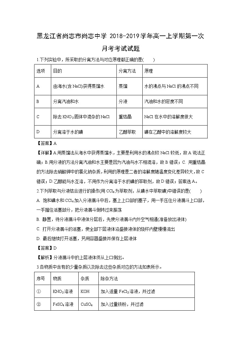 【化学】黑龙江省尚志市尚志中学2018-2019学年高一上学期第一次月考考试试题（解析版）01