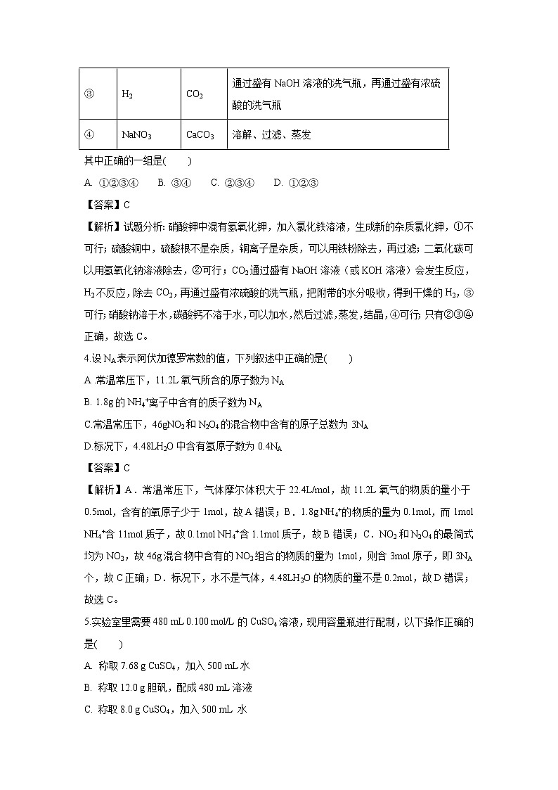 【化学】黑龙江省尚志市尚志中学2018-2019学年高一上学期第一次月考考试试题（解析版）02
