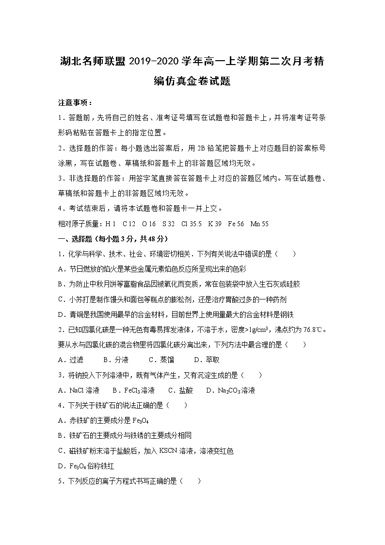 【化学】湖北名师联盟2019-2020学年高一上学期第二次月考精编仿真金卷试题（解析版）01