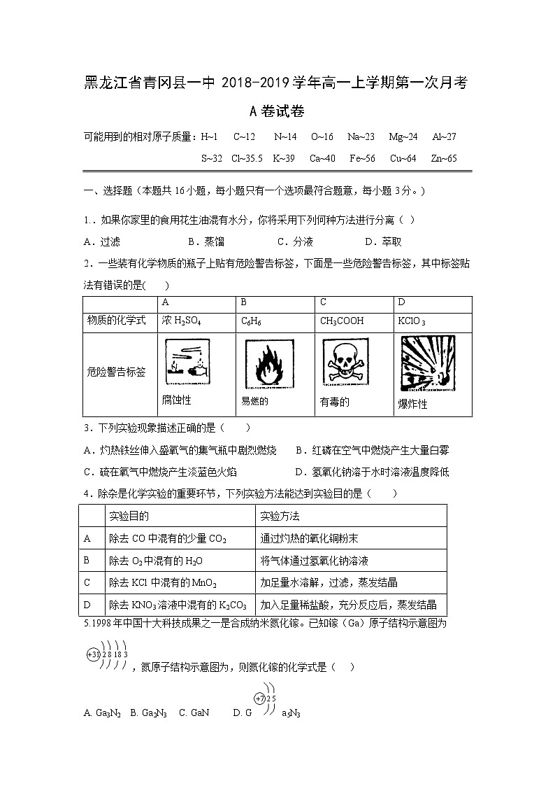【化学】黑龙江省青冈县一中2018-2019学年高一上学期第一次月考A卷试卷01