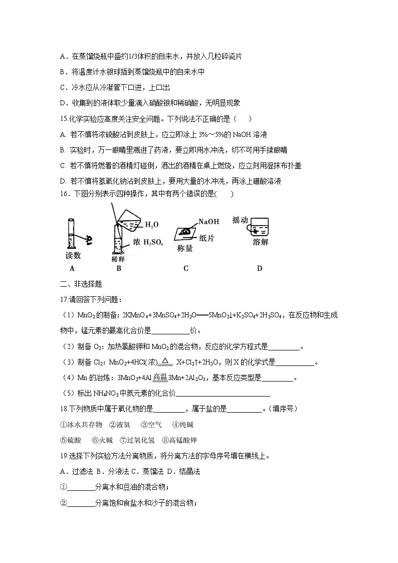 【化学】黑龙江省青冈县一中2018-2019学年高一上学期第一次月考A卷试卷03